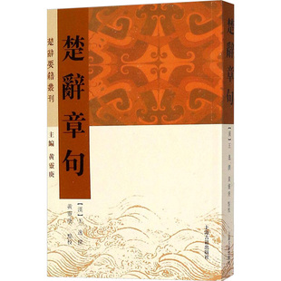 楚辞章句 上海古籍出版社 (汉)王逸 撰;黄灵庚 点校 著 中国古诗词QG