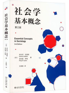 社会学基本概念 第3版[英]安东尼·吉登斯（Anthony Giddens），[英]菲利普·萨顿（Philip W. Sutton） 著, 王修晓 译