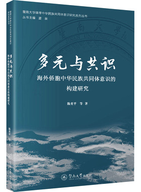 多元与共识 海外侨胞中华民族共同体意识的构建研究 暨南大学出版社 陈奕平 等 著 夏泉 编 政治理论  KC