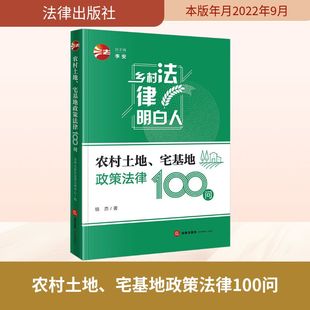 农村土地、宅基地政策法律100问 法律出版社 杨杰 著 李安 编 司法案例/实务解析  KC