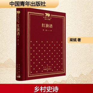 红旗谱 中国青年出版社 梁斌 著 阐释中国精神，展现中国风貌；赓续红色血脉，传承红色经典。 现代/当代文学  KC