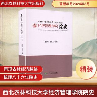西北农林科技大学出版 社 赵敏娟 西北农林科技大学经济管理学院院史 编 2022 夏显力 中国通史 1936