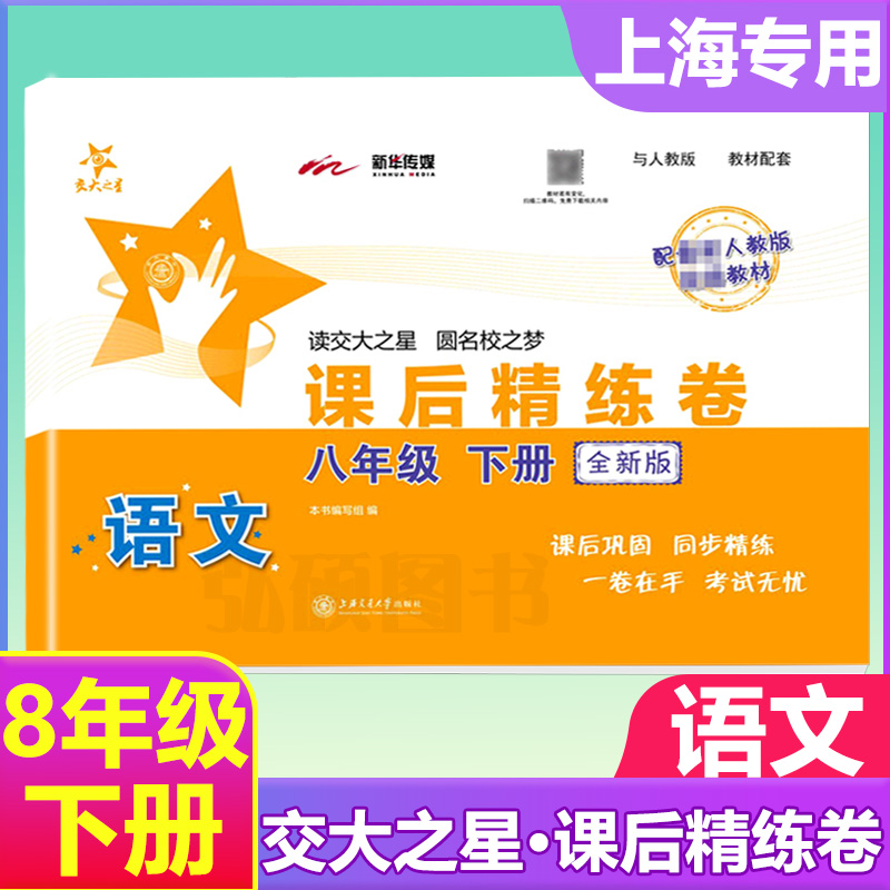 课后精练卷八年级下语文