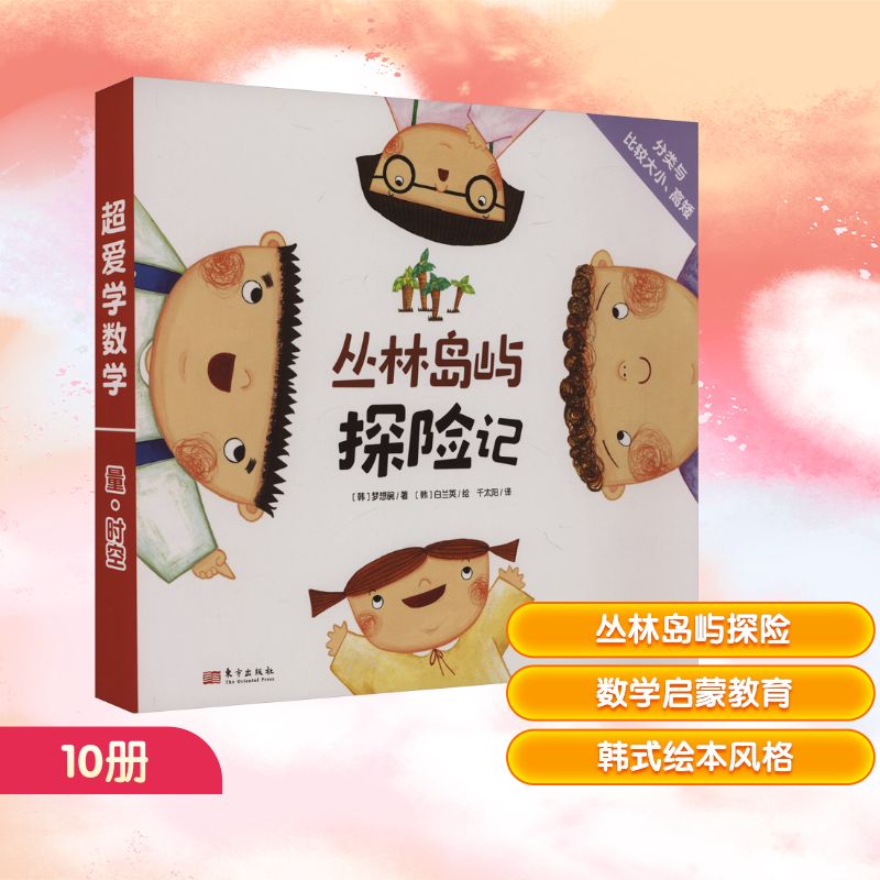 超爱学数学 量&middot;时空 丛林岛屿探险记(全