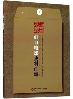 虹口电影史料汇编 上海科学技术文献出版社 虹口区图书馆 编 电影/电视艺术  KC