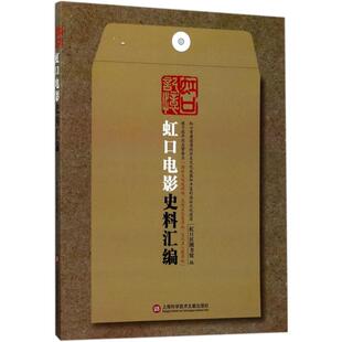 虹口电影史料汇编 上海科学技术文献出版社 虹口区图书馆 编 电影/电视艺术  KC