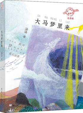 大马梦里来 浙江少年儿童出版社 汤汤 著 全国优秀儿童文学奖三连冠得主汤汤经典奇异童话系列，全彩美绘注音。 儿童文学  KC