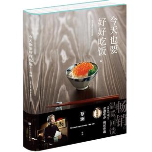 今天也要好好吃饭(经典版)(精) 北京时代华文书局 蔡澜 著 中国近代随笔