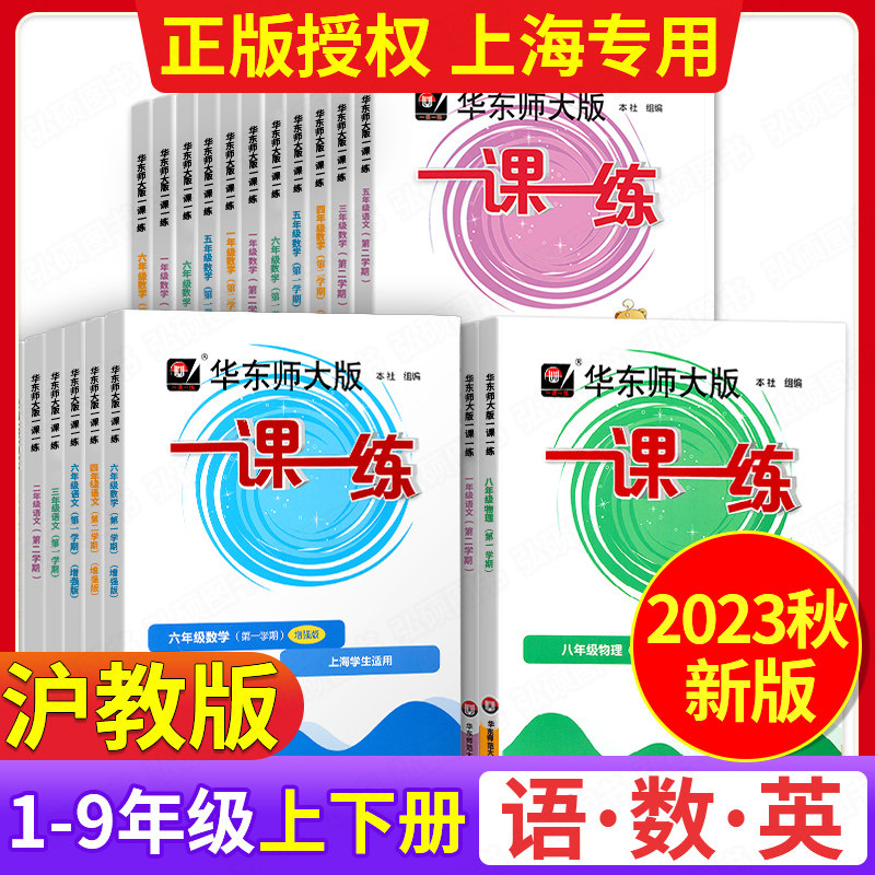 华东师大版一课一练沪教版增强版二年级上华师大一三3四五六6年级上下册语文部编七八上册九物理化学数学英语上海初一二三同步教材使用感如何?