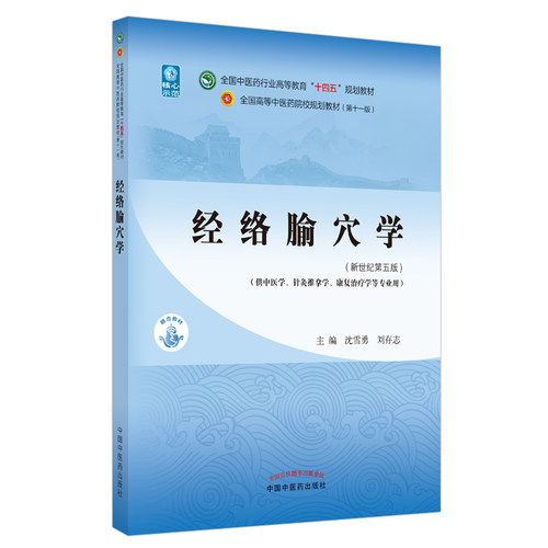 经络腧穴学(新世纪第5版)沈雪勇, 刘存志中国医出版社/教材/教辅//教材/大学教材KC