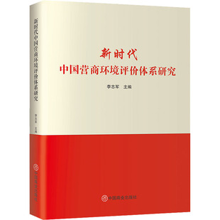新时代中国营商环境评价体系研究 中国商业出版社 李志军 编 经济理论QG