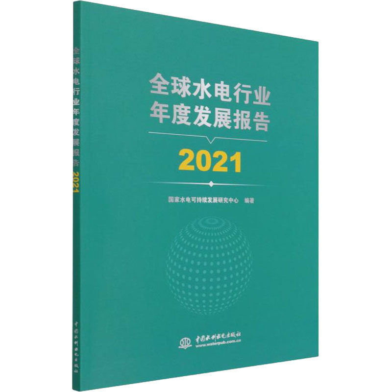 全球水电行业年度发展报告 2021 中国水利水电出版社 国家水电可持续发展研究中心 编 建筑/水利（新）QG,书籍/杂志/报纸,建筑/水利（新）,淘宝优惠券,粉丝福利购,淘宝优惠卷