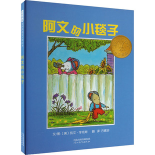 阿文的小毯子 河北教育出版社 (美)凯文·亨克斯 著 方素珍 译 幼儿早教/少儿英语/数学 KC