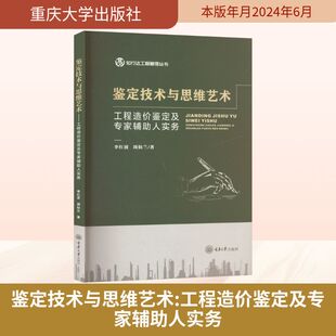 鉴定技术与思维艺术 工程造价鉴定及专家辅助人实务 重庆大学出版社 李红波,周仙兰 著 司法案例/实务解析 KC