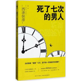 死了七次的男人（日）西泽保彦著，马杰译新星出版社现代/当代文学 KC