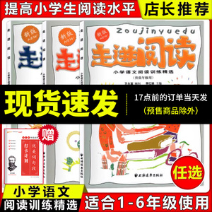 新版走进阅读小学语文阅读训练精选供低中高年级123456年级使用全套3本走进阅读小学生一二三四五六年级课外阅读理解专项训练书籍