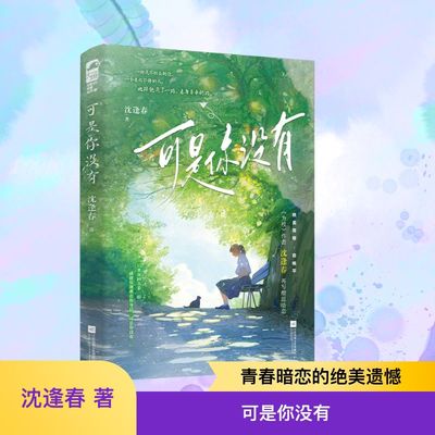 可是你没有 江苏凤凰文艺出版社 沈逢春 著 酸涩暗恋·意难平，《为枝》作者沈逢春再写绝美BE。