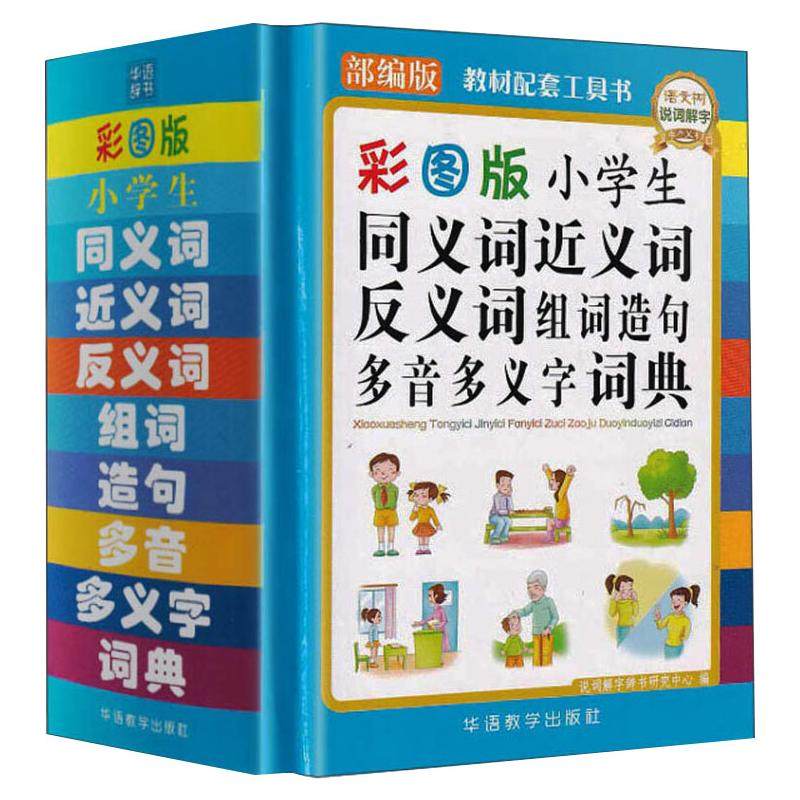 小学生同义词近义词反义词组词造句多音多义字词典（精装彩图版）实体渠道 华语教学出版社 说词解字辞书研究中心 编QG_虎窝淘