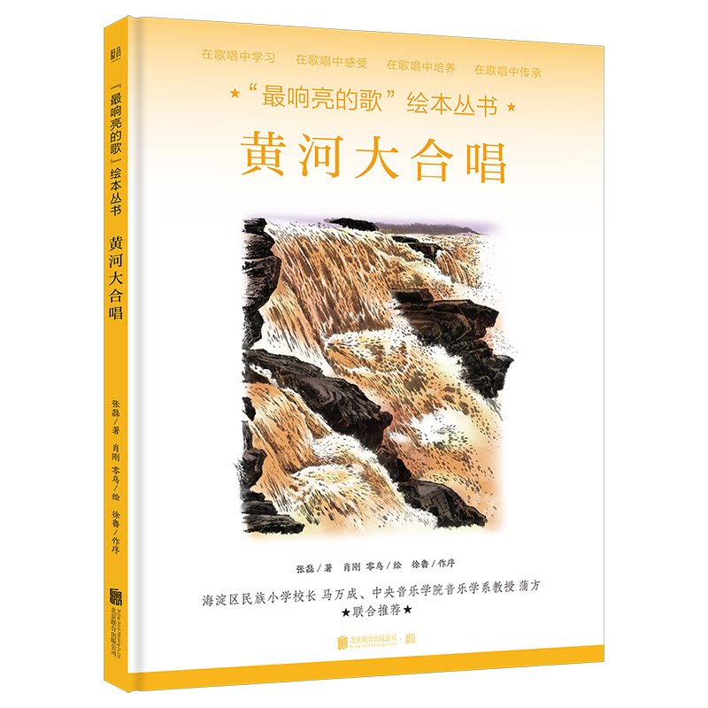 黄河大合唱张磊/著；肖刚、零乌/绘北京联合出版有限公司绘本/图画书/少儿动漫书CX