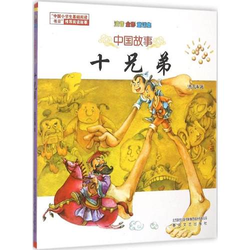 十兄弟:注音&middot;全彩&middot;童话集