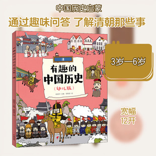 有趣的中国历史 清(幼儿版) 明天出版社 陈丽华 编 倪明泉 绘 绘本/图画书/少儿动漫书