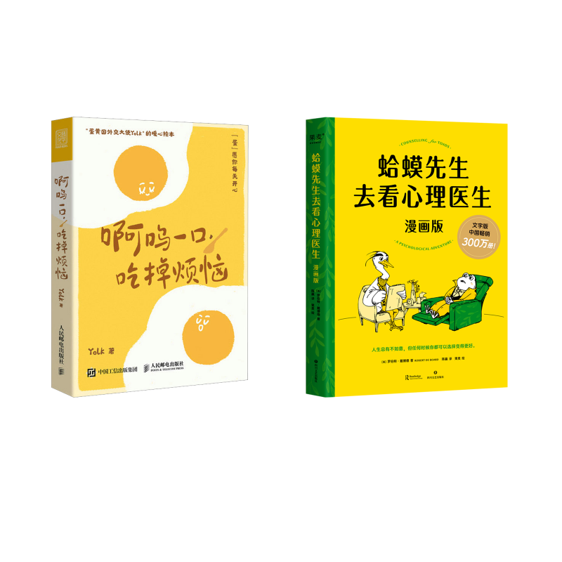 蛤蟆先生去看心理医生+啊呜一口吃掉烦恼漫画 四川文艺出版社等 (英)罗伯特·戴博德 著 陈赢 译 果麦 绘等 心理学 KC