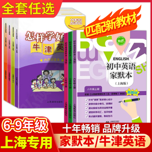 教材同步配套课后练习参考学习资料 社上海英语N版 初一二三下册 上海教育出版 2025怎样学好牛津英语家默本六七八九年级上下册试卷
