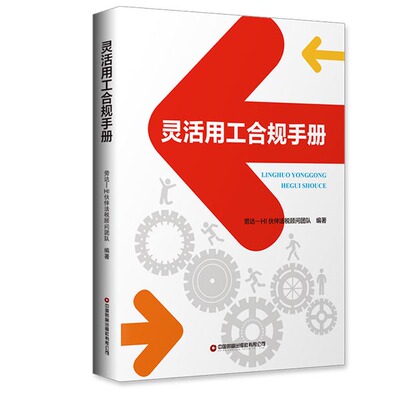 灵活用工合规手册   帮企业管理者做好风险防控劳达—HI伙伴法税顾问团队中国财富出版社人力资源QG
