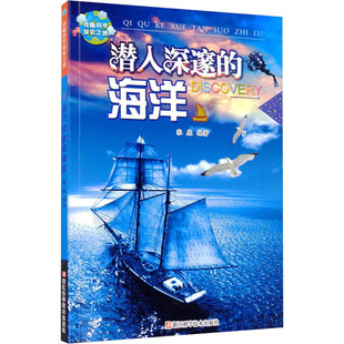 潜入深邃的海洋 浙江科学技术出版社 张康 编 科普百科 KC