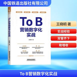 To B营销数字化实战 中国铁道出版社有限公司 王晓明 著 管理学理论/MBA