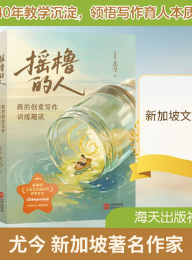 《摇橹的人——我的创意写作训练趣谈》 海天出版社 (新加坡)尤今 著 著 外国随笔/散文集