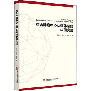综合肿瘤中心认证体系的中国实践 上海科学技术文献出版社 郑军华,裘正军,朱彦琪 著 内科学QG