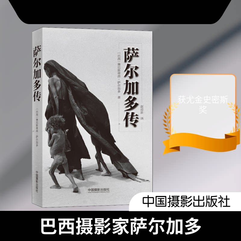 萨尔加多传(巴西)塞巴斯蒂昂·萨尔加多(Sebastiao Salgado) 著 赵迎新 译中国摄影出版社人物/传记CX图片