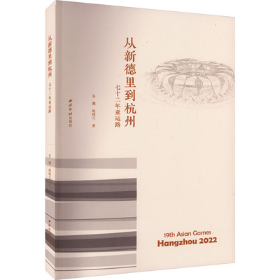 从新德里到杭州 七十二年亚运路 西泠印社出版社 吴潮,赵晓兰 著 体育运动(新)QG