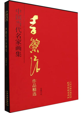 李繁民作品精选 天津杨柳青画社 李繁民 绘 绘画（新）  KC