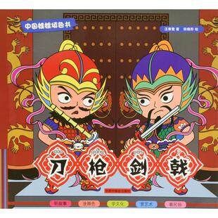 刀枪剑戟 中国福利会出版社 汪寒鹭 著 中国娃娃填色书-听故事、涂颜色、学文化、赏艺术、看民俗 CX