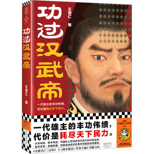 功过汉武帝 河南文艺出版社 王觉仁 著