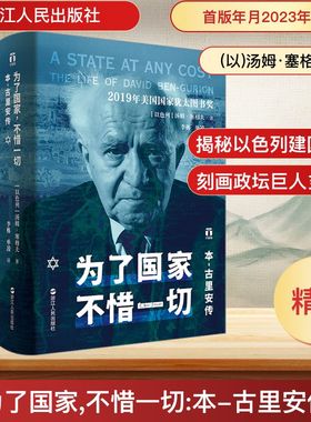 为了国家 不惜一切 本-古里安传 浙江人民出版社 (以)汤姆·塞格夫 著 李栋,单凌 译 欧洲史  KC