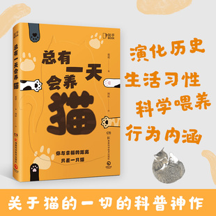 总有一天会养猫斑斑著关于猫的一切的科普神作脑洞大开硬核知识宠物猫铲屎官动物撸猫专业科普读物百科正版书籍湖南科技出版社K