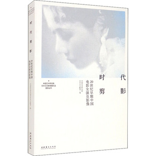 时代剪影 20世纪早期中国电影女演员影像 文化艺术出版社 中国艺术研究院艺术与文献馆 编 电影/电视艺术 KC
