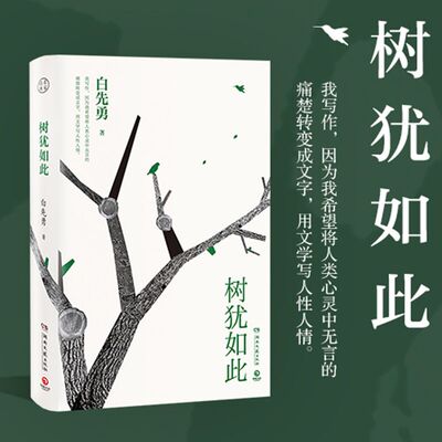 树犹如此 白先勇著正版书籍 2022新版散文随笔选集 寂寞的十七岁 中国现当代随笔以血泪与至诚写就的生命之歌 正版书籍X