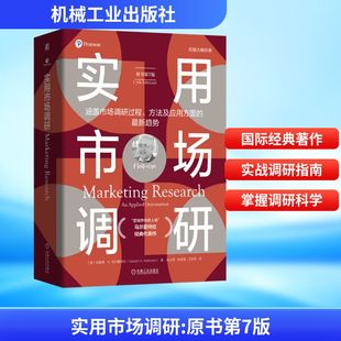 实用市场调研(原书第7版) 机械工业出版社QG