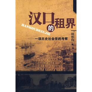 汉口的租界一项历史社会学的考察 天津教育出版社 周德钧  著 著 著 中国通史  KC