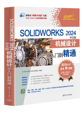SOLWORKS 2024中文版机械设计从入门到精通CAD/CAM/CAE技术联盟清华大学出版社计算机/网络/图形图像/多媒体（新）KC