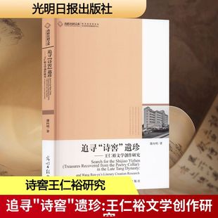 追寻“诗窖”遗珍:王仁裕文学创作研究 光明日报出版社 蒲向明 著 著 文学理论/文学评论与研究 KC