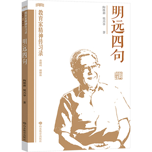 明远四句 山东教育出版社 陶继新,樊兴举 著 著QG
