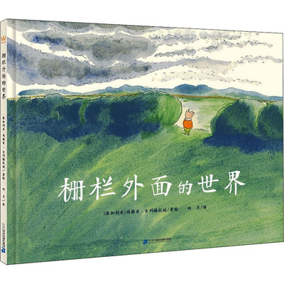 栅栏外面的世界 二十一世纪出版社集团 四月 译 (保)玛利亚·古列梅托娃 绘 绘本/图画书/少儿动漫书G