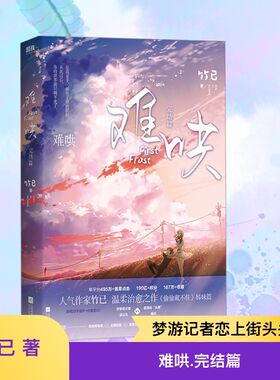 难哄 完结篇 江苏凤凰文艺出版社 竹已 著  KC