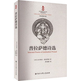 普拉萨德诗选 中国大百科全书出版社 (印)杰辛格尔·普拉萨德 著 薛克翘 译 中国现当代诗歌  KC