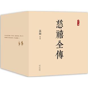 慈禧全传 新星出版社 高阳 著 著 一部将改变你人生格局的史诗巨著 军事小说 KC
